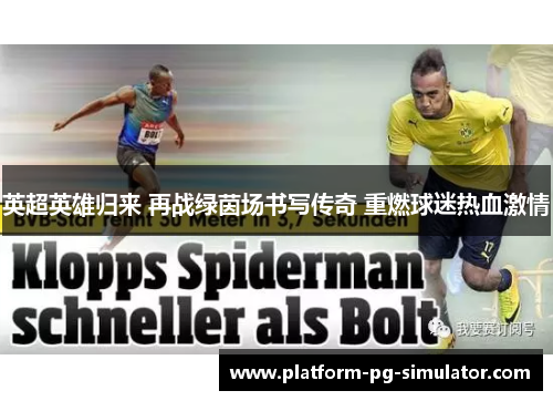 英超英雄归来 再战绿茵场书写传奇 重燃球迷热血激情