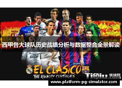 西甲各大球队历史战绩分析与数据整合全景解读