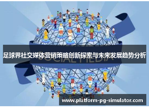 足球界社交媒体营销策略创新探索与未来发展趋势分析