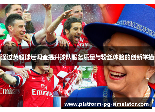 通过英超球迷调查提升球队服务质量与粉丝体验的创新举措