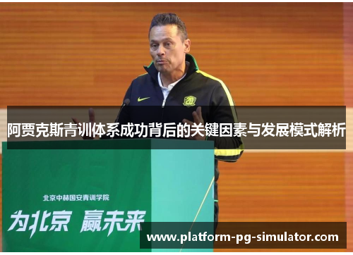 阿贾克斯青训体系成功背后的关键因素与发展模式解析