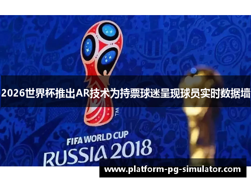 2026世界杯推出AR技术为持票球迷呈现球员实时数据墙