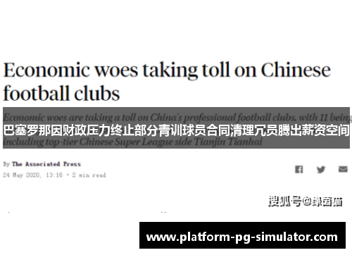 巴塞罗那因财政压力终止部分青训球员合同清理冗员腾出薪资空间