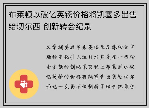 布莱顿以破亿英镑价格将凯塞多出售给切尔西 创新转会纪录