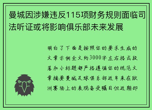 曼城因涉嫌违反115项财务规则面临司法听证或将影响俱乐部未来发展