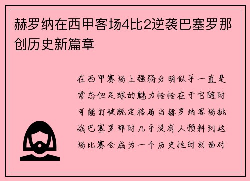 赫罗纳在西甲客场4比2逆袭巴塞罗那创历史新篇章