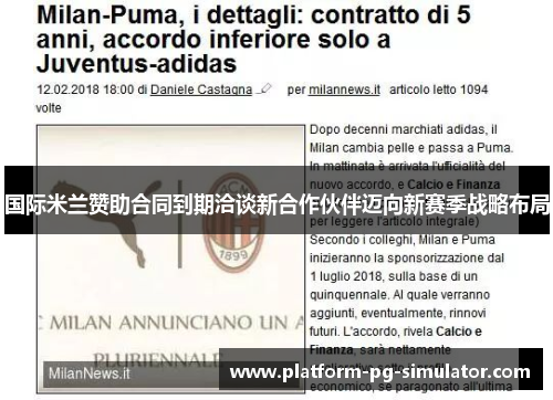 国际米兰赞助合同到期洽谈新合作伙伴迈向新赛季战略布局