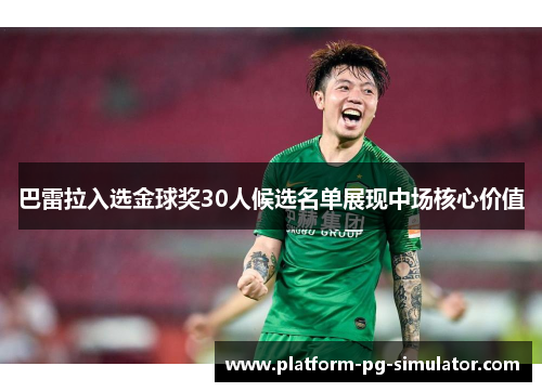 巴雷拉入选金球奖30人候选名单展现中场核心价值