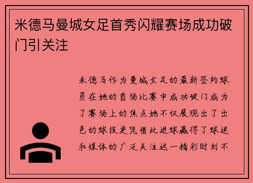 米德马曼城女足首秀闪耀赛场成功破门引关注