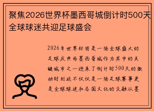 聚焦2026世界杯墨西哥城倒计时500天全球球迷共迎足球盛会