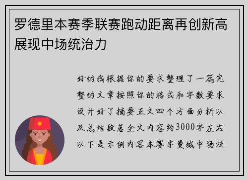 罗德里本赛季联赛跑动距离再创新高展现中场统治力