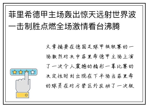 菲里希德甲主场轰出惊天远射世界波一击制胜点燃全场激情看台沸腾