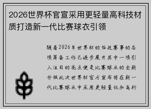2026世界杯官宣采用更轻量高科技材质打造新一代比赛球衣引领 2026世界杯官宣采用更轻量高科技材质打造新一代比赛球衣引领