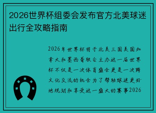 2026世界杯组委会发布官方北美球迷出行全攻略指南