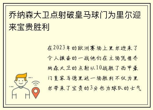 乔纳森大卫点射破皇马球门为里尔迎来宝贵胜利