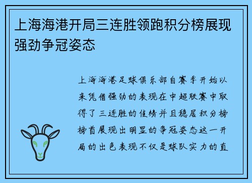 上海海港开局三连胜领跑积分榜展现强劲争冠姿态