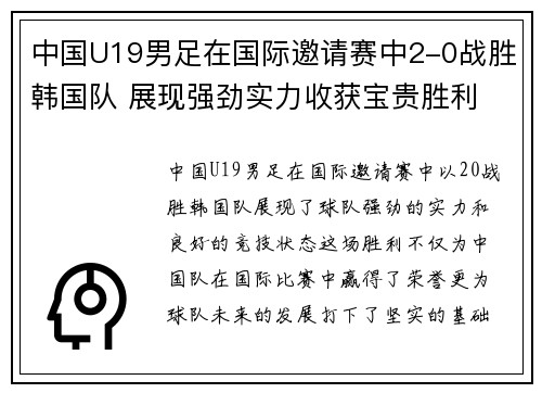 中国U19男足在国际邀请赛中2-0战胜韩国队 展现强劲实力收获宝贵胜利