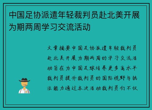 中国足协派遣年轻裁判员赴北美开展为期两周学习交流活动