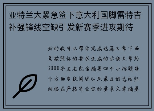 亚特兰大紧急签下意大利国脚雷特吉补强锋线空缺引发新赛季进攻期待