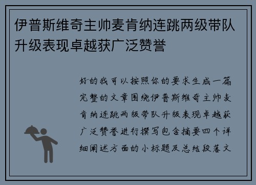 伊普斯维奇主帅麦肯纳连跳两级带队升级表现卓越获广泛赞誉