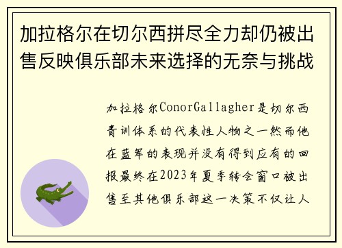 加拉格尔在切尔西拼尽全力却仍被出售反映俱乐部未来选择的无奈与挑战