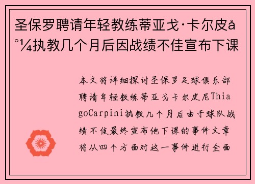 圣保罗聘请年轻教练蒂亚戈·卡尔皮尼执教几个月后因战绩不佳宣布下课