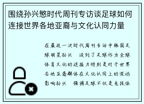 围绕孙兴慜时代周刊专访谈足球如何连接世界各地亚裔与文化认同力量