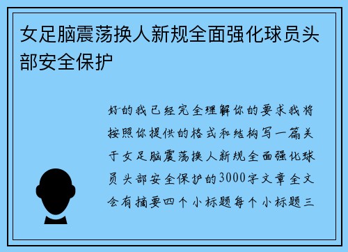 女足脑震荡换人新规全面强化球员头部安全保护