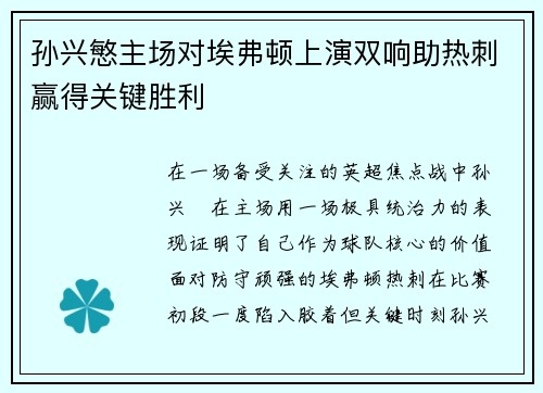 孙兴慜主场对埃弗顿上演双响助热刺赢得关键胜利