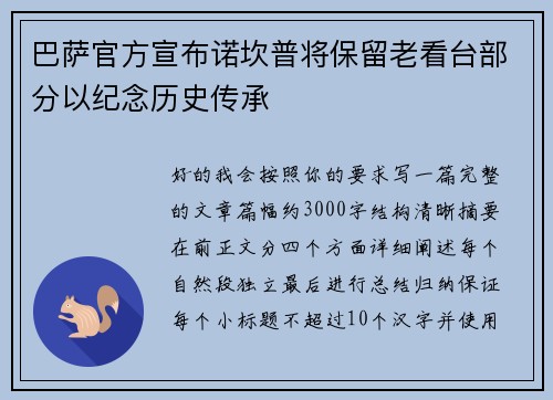 巴萨官方宣布诺坎普将保留老看台部分以纪念历史传承