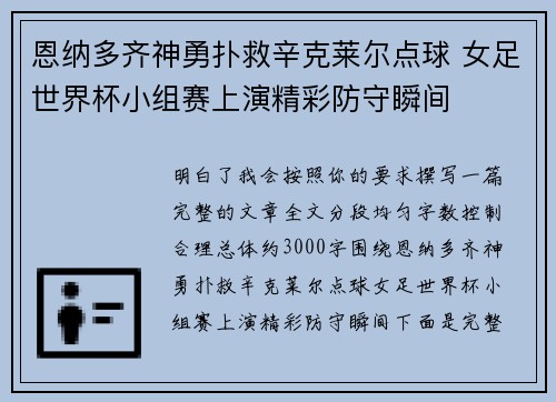恩纳多齐神勇扑救辛克莱尔点球 女足世界杯小组赛上演精彩防守瞬间