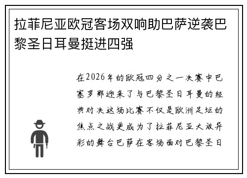 拉菲尼亚欧冠客场双响助巴萨逆袭巴黎圣日耳曼挺进四强