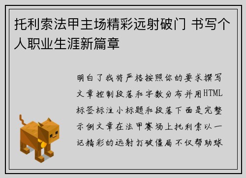 托利索法甲主场精彩远射破门 书写个人职业生涯新篇章 托利索法甲主场精彩远射破门 书写个人职业生涯新篇章