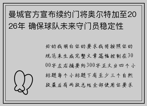 曼城官方宣布续约门将奥尔特加至2026年 确保球队未来守门员稳定性 曼城官方宣布续约门将奥尔特加至2026年 确保球队未来守门员稳定性