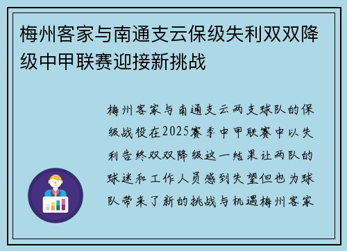 梅州客家与南通支云保级失利双双降级中甲联赛迎接新挑战