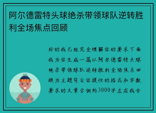 阿尔德雷特头球绝杀带领球队逆转胜利全场焦点回顾