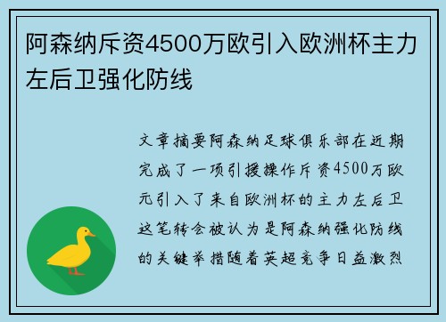 阿森纳斥资4500万欧引入欧洲杯主力左后卫强化防线