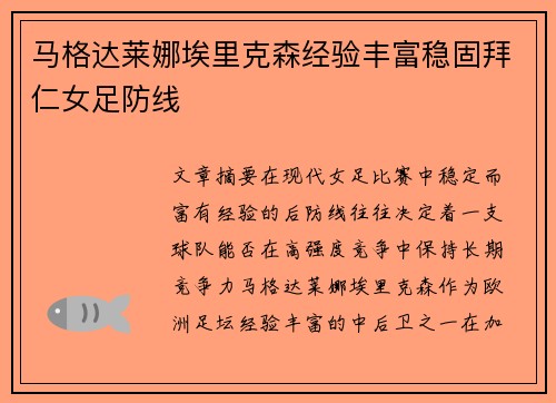 马格达莱娜埃里克森经验丰富稳固拜仁女足防线