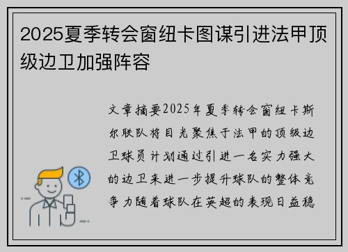 2025夏季转会窗纽卡图谋引进法甲顶级边卫加强阵容