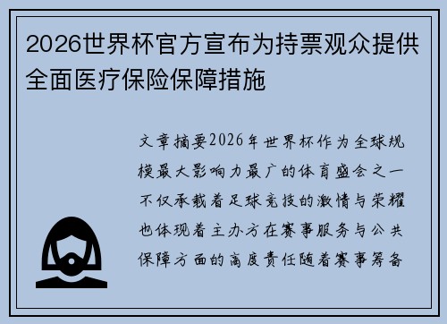 2026世界杯官方宣布为持票观众提供全面医疗保险保障措施
