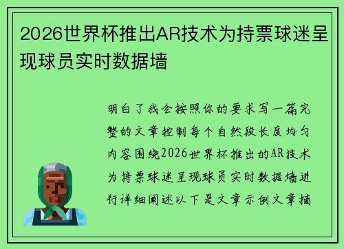 2026世界杯推出AR技术为持票球迷呈现球员实时数据墙