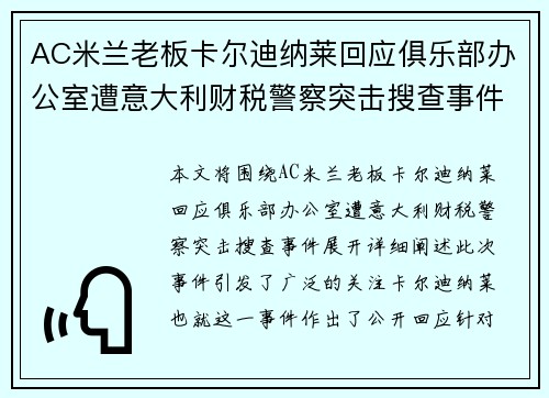 AC米兰老板卡尔迪纳莱回应俱乐部办公室遭意大利财税警察突击搜查事件