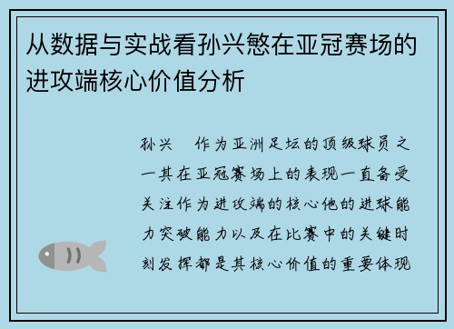从数据与实战看孙兴慜在亚冠赛场的进攻端核心价值分析