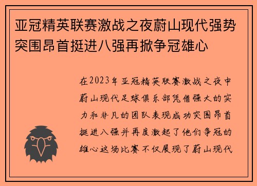 亚冠精英联赛激战之夜蔚山现代强势突围昂首挺进八强再掀争冠雄心