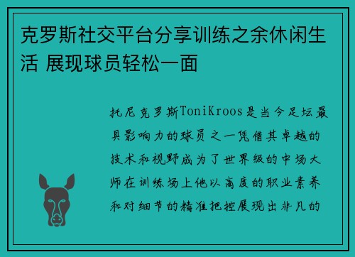 克罗斯社交平台分享训练之余休闲生活 展现球员轻松一面