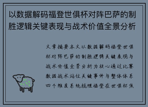 以数据解码福登世俱杯对阵巴萨的制胜逻辑关键表现与战术价值全景分析