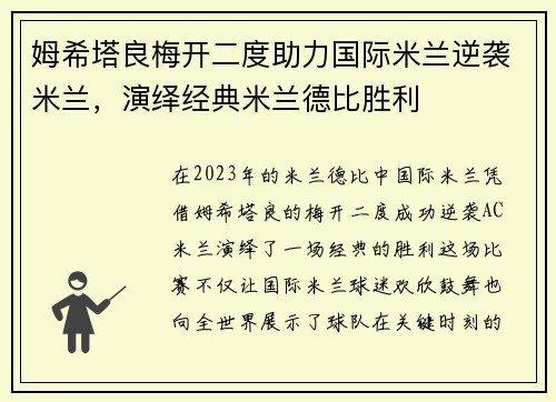 姆希塔良梅开二度助力国际米兰逆袭米兰，演绎经典米兰德比胜利
