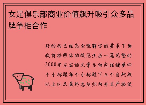 女足俱乐部商业价值飙升吸引众多品牌争相合作