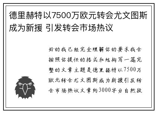 德里赫特以7500万欧元转会尤文图斯成为新援 引发转会市场热议