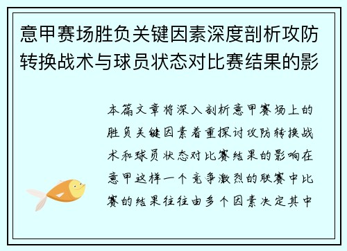 意甲赛场胜负关键因素深度剖析攻防转换战术与球员状态对比赛结果的影响 意甲赛场胜负关键因素深度剖析攻防转换战术与球员状态对比赛结果的影响